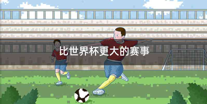 比世界杯更大的赛事