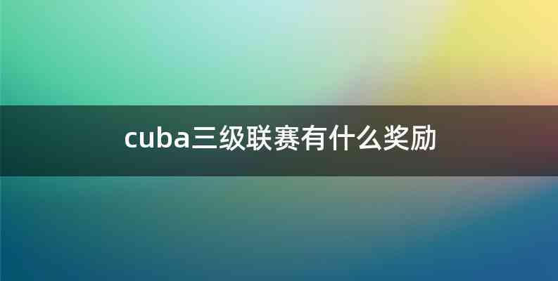 cuba三级联赛有什么奖励