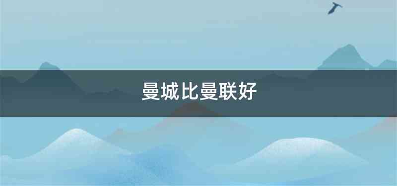 曼城比曼联好