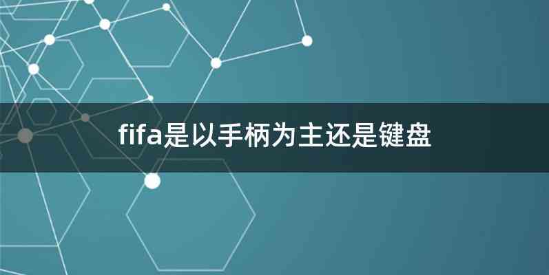 fifa是以手柄为主还是键盘