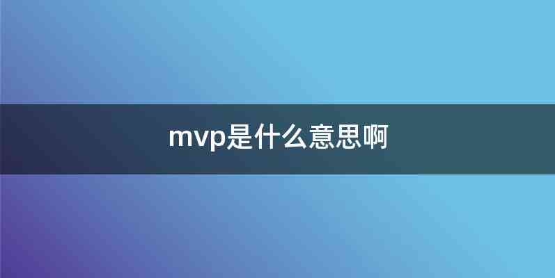 mvp是什么意思啊