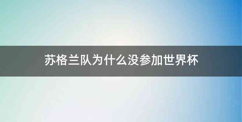 苏格兰队为什么没参加世界杯