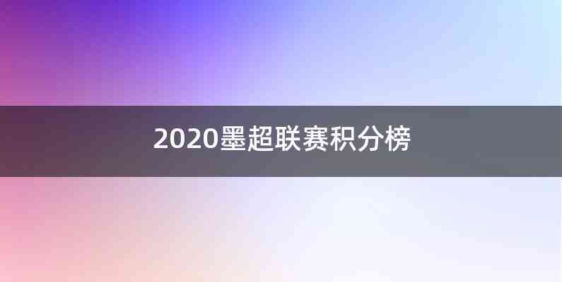 2020墨超联赛积分榜