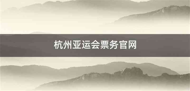 杭州亚运会票务官网