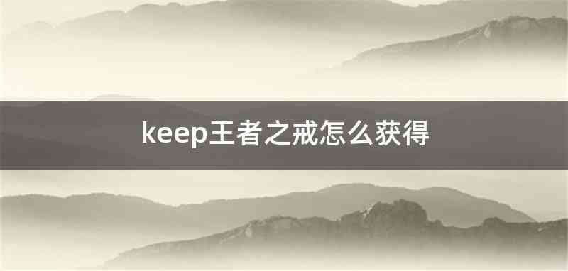keep王者之戒怎么获得
