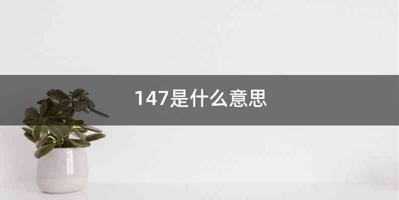 147是什么意思