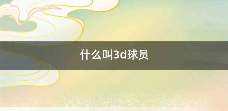 什么叫3d球员