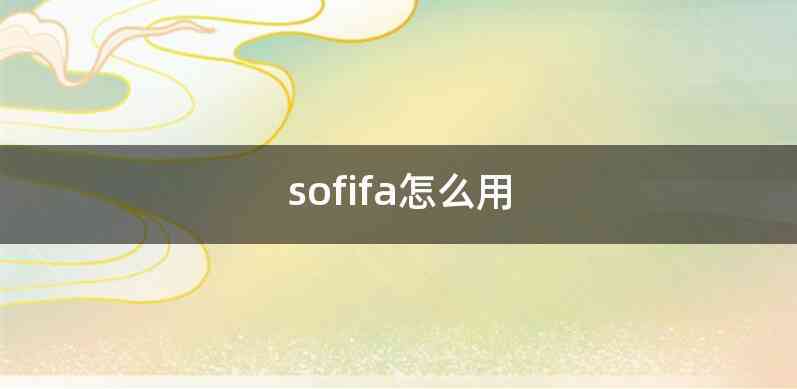 sofifa怎么用
