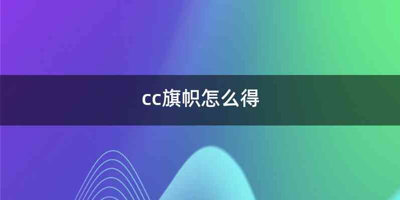 cc旗帜怎么得
