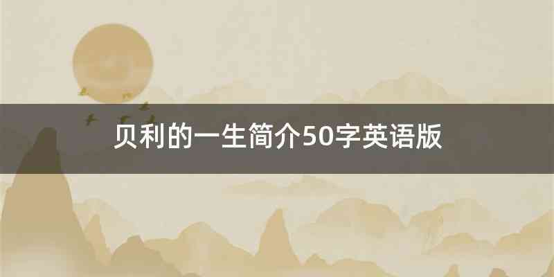 贝利的一生简介50字英语版