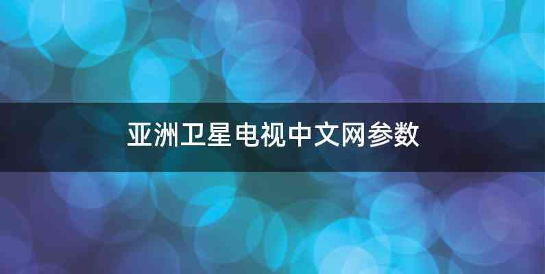 亚洲卫星电视中文网参数