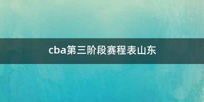cba第三阶段赛程表山东