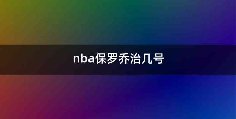 nba保罗乔治几号