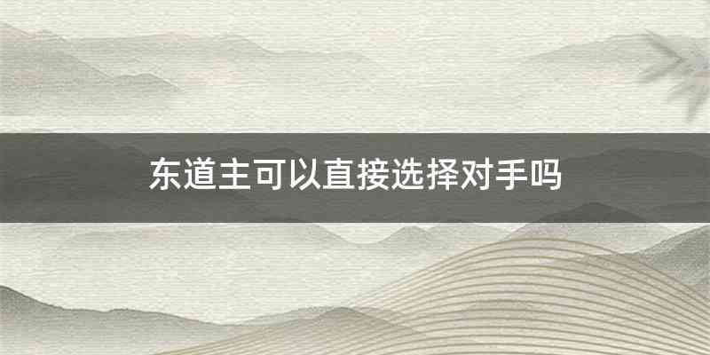 东道主可以直接选择对手吗