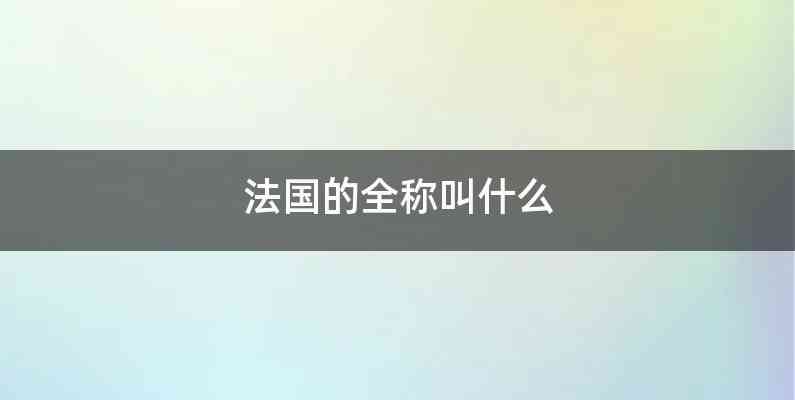 法国的全称叫什么