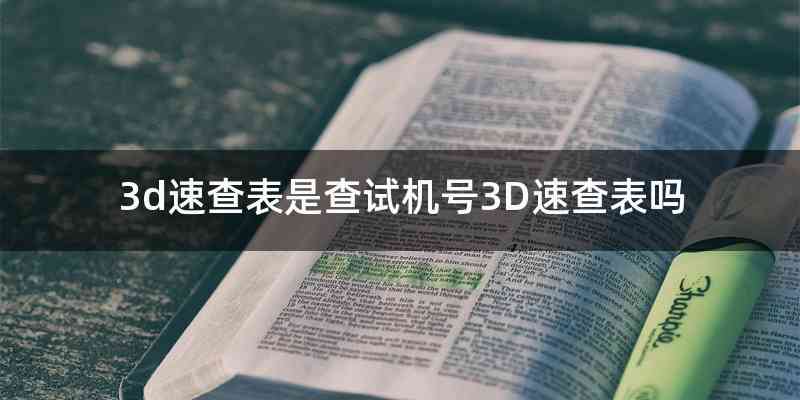 3d速查表是查试机号3D速查表吗