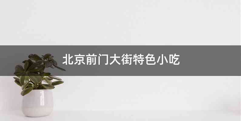 北京前门大街特色小吃