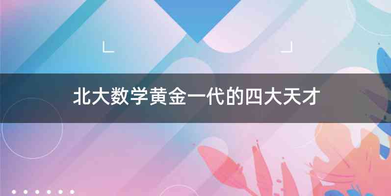 北大数学黄金一代的四大天才