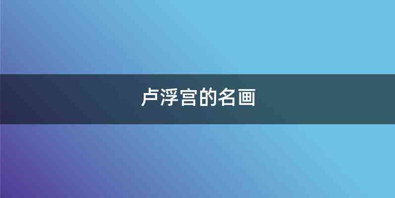 卢浮宫的名画
