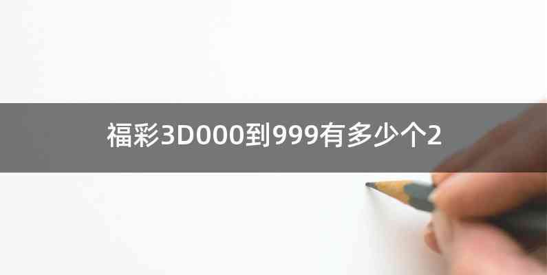 福彩3D000到999有多少个2