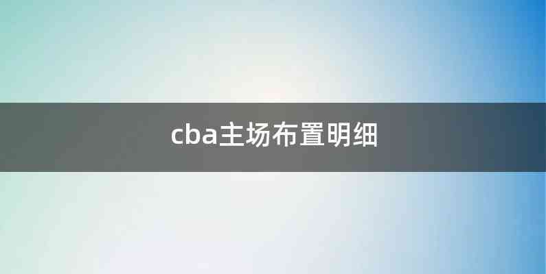 cba主场布置明细