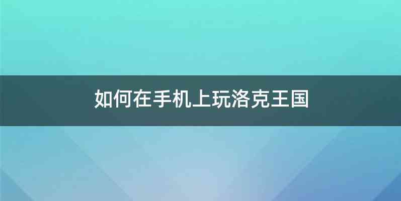 如何在手机上玩洛克王国