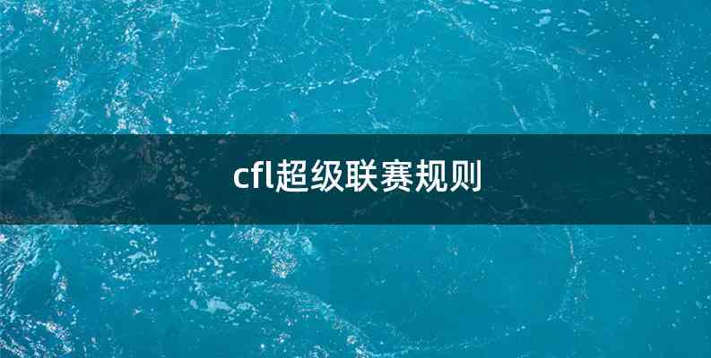 cfl超级联赛规则
