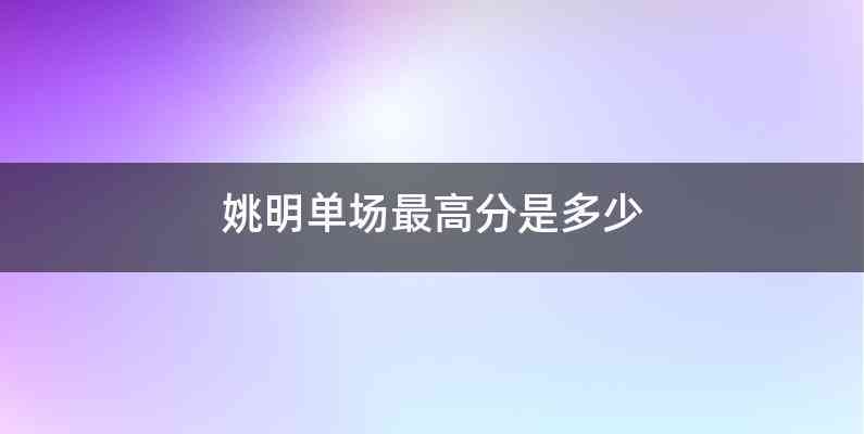 姚明单场最高分是多少