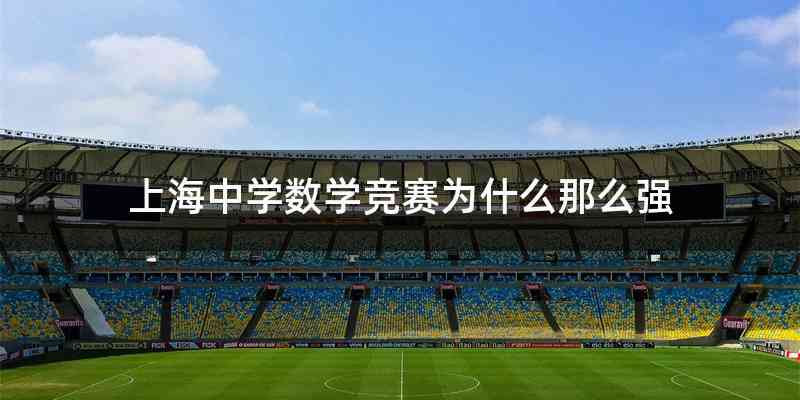 上海中学数学竞赛为什么那么强