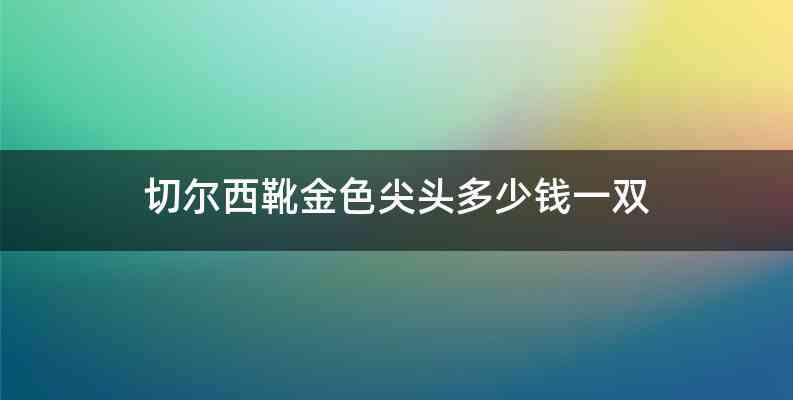 切尔西靴金色尖头多少钱一双