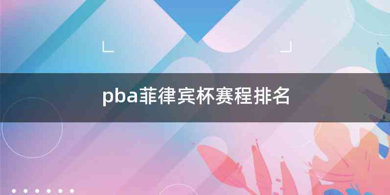 pba菲律宾杯赛程排名
