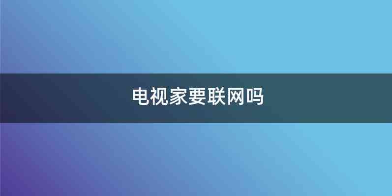 电视家要联网吗