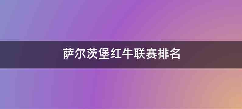 萨尔茨堡红牛联赛排名