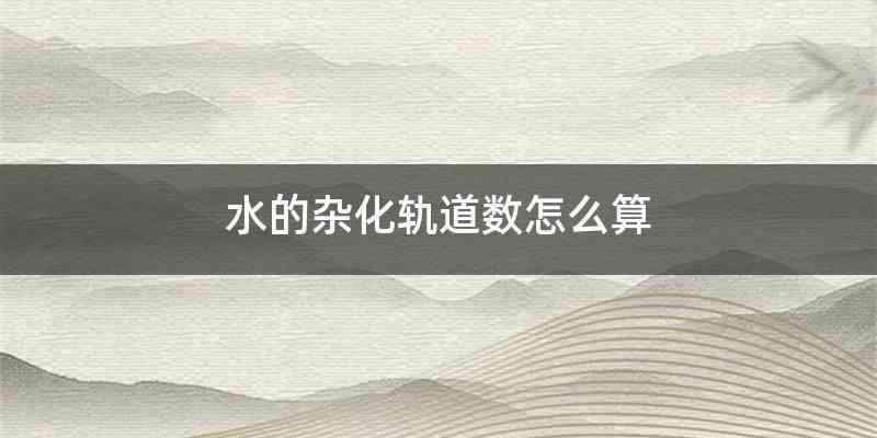 水的杂化轨道数怎么算