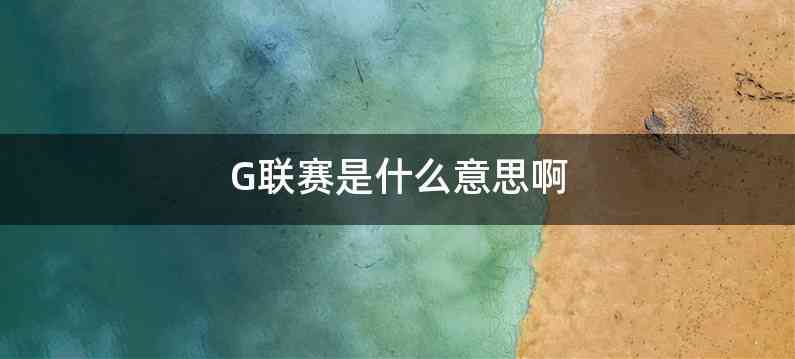 G联赛是什么意思啊