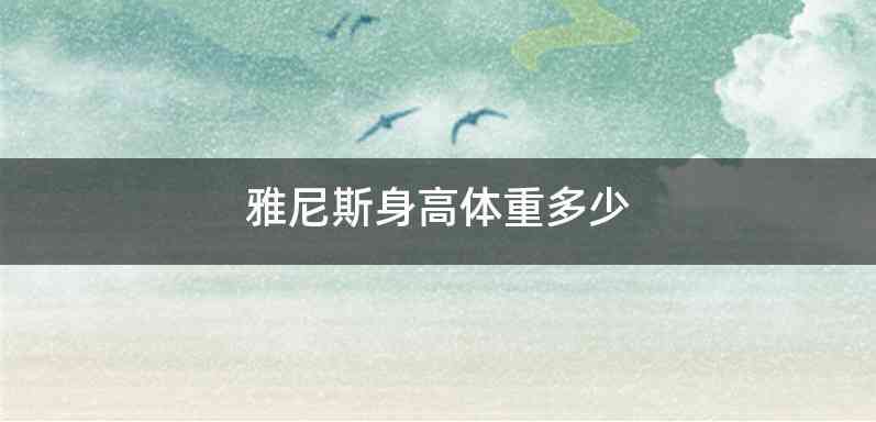 雅尼斯身高体重多少