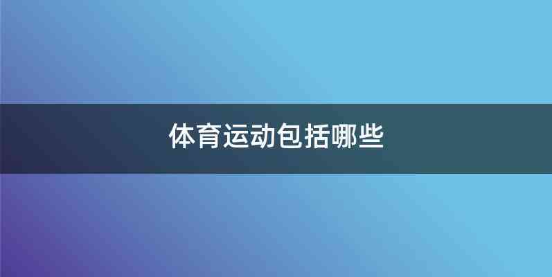 体育运动包括哪些