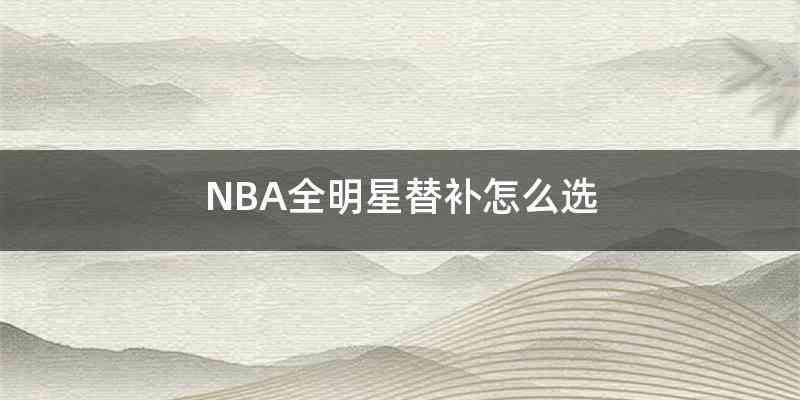NBA全明星替补怎么选