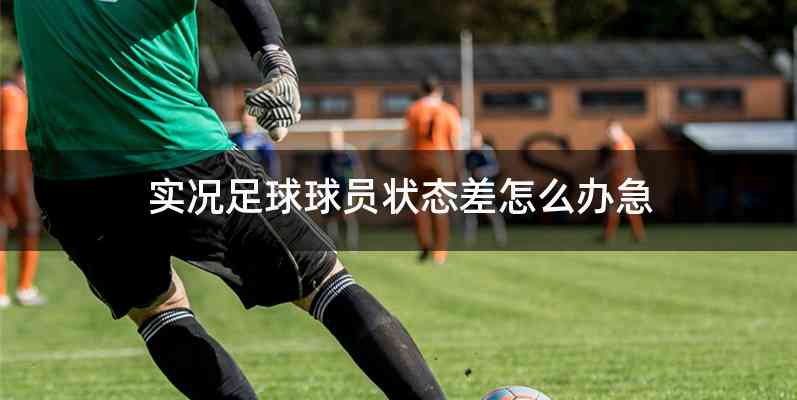 实况足球球员状态差怎么办急