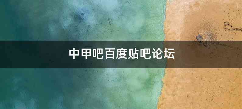 中甲吧百度贴吧论坛
