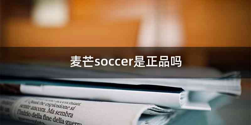 麦芒soccer是正品吗