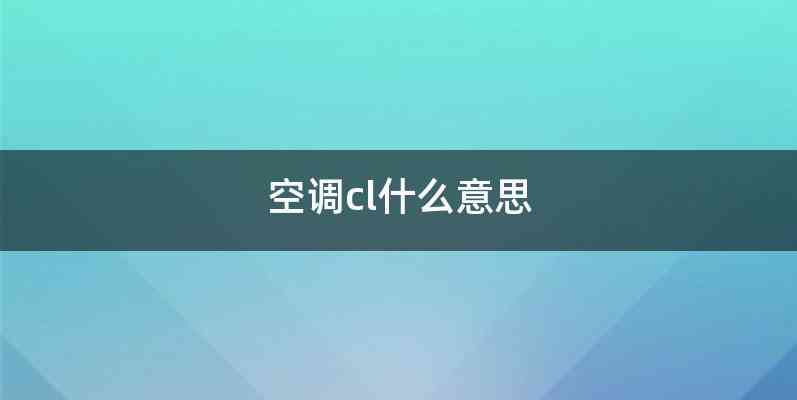 空调cl什么意思