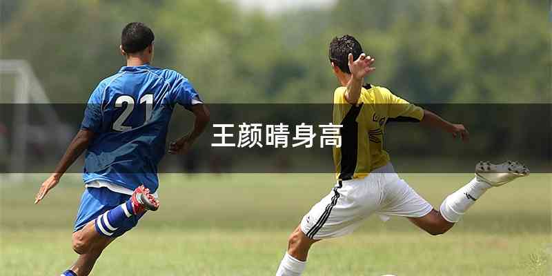 王颜晴身高
