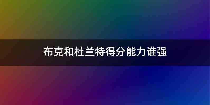 布克和杜兰特得分能力谁强
