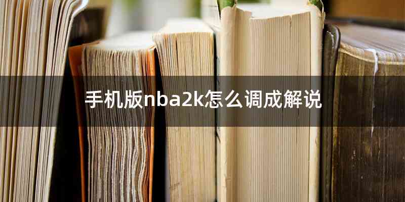 手机版nba2k怎么调成解说