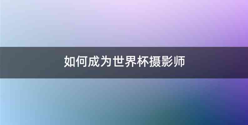 如何成为世界杯摄影师
