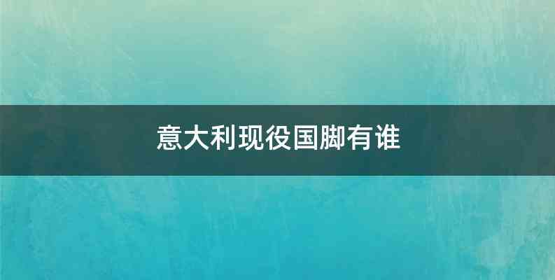 意大利现役国脚有谁