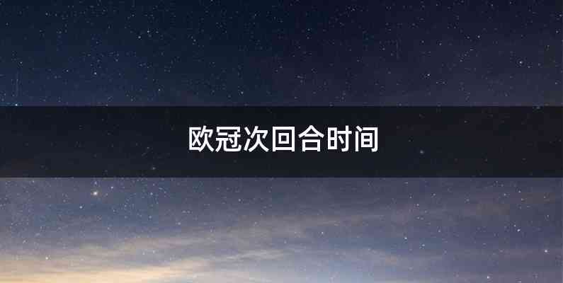 欧冠次回合时间