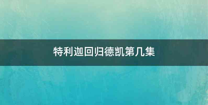 特利迦回归德凯第几集