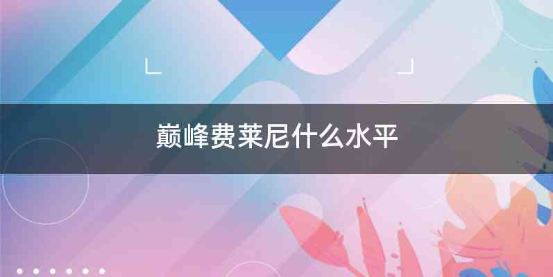 巅峰费莱尼什么水平